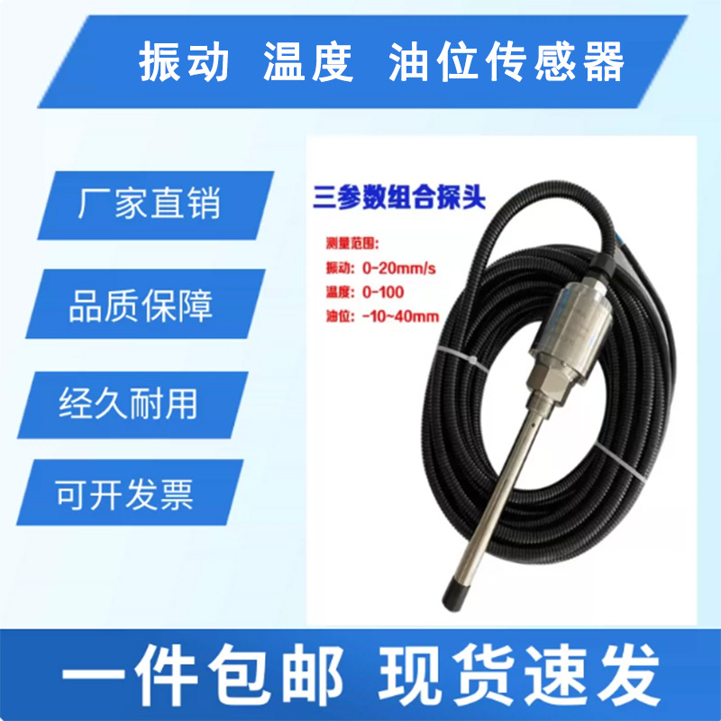 TSM803三参数组合探头油温油位振动三合一检测风机冷却塔减速机