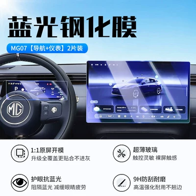 Suitable for 26 models of Car interior film - mg07navigationinstrument-panelnew-7d-blue-light-eye-protection-tempered-film