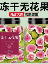 冻干无花果干果蔬脆烘焙水果干蛋糕装饰孕妇健康零食鲜果
