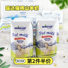 喵達羊奶貓用鮮奶成幼貓咪寵物補水3罐200ml增肥補鈣貓咪牛奶