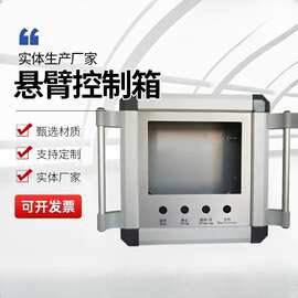 悬臂控制箱机床吊臂箱可旋转触摸屏安装盒7/10寸铝合金操作箱