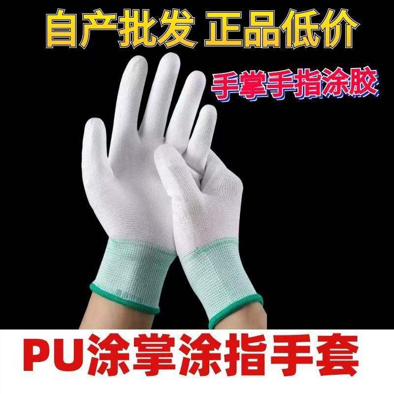 pu涂掌手套薄款白色尼龙PU涂指涂掌手套劳保耐磨涂胶无尘透气工作