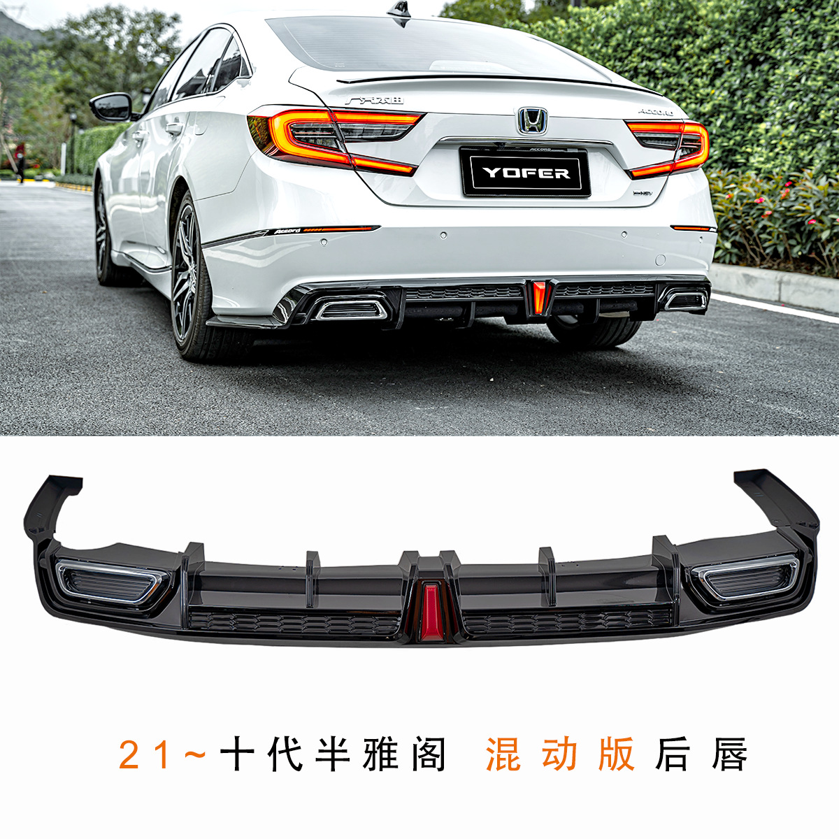 Suitable for the 10Th and a Half Generation Accord Hybrid Version 22 Modified Yofer Rear Lip Rear Small Bag Rear Surround Rear Spoiler Rear Bumper