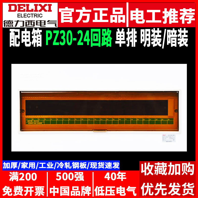德力西配电箱PZ30家用24回路室内强电源布线箱照明暗装单排空开盒