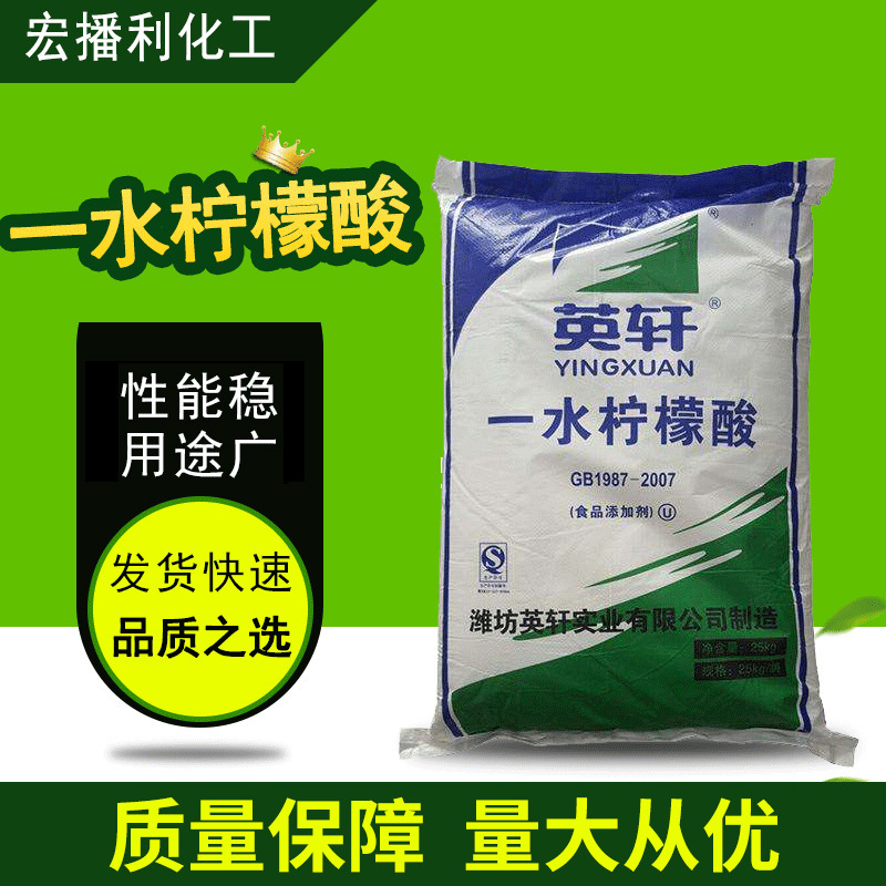 一水柠檬酸食品级潍坊英轩柠檬酸PH酸度调节剂饮料酸味剂现货25kg