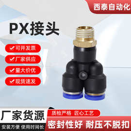 厂家直供气动供应软管PX螺纹Y型等径正三通快插接头外螺纹耐腐蚀