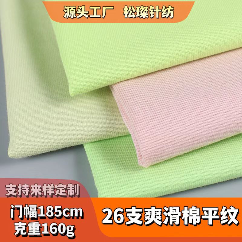 精梳纯棉布26支单面汗布 用于T恤卫衣打底衫定制 春夏新款面料