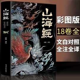 正版山海经全集完整无删减全18卷 图解山海经彩图版全解小学生版