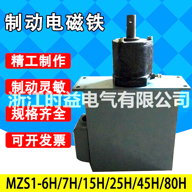 MZS1-7H MZS1-15H MZS1-25H MZS1-45H交流三相矿山起重制动电磁铁
