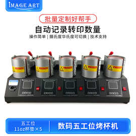 厂家直营五工位烤杯机 个性DIY马克杯变色杯印广告LOGO图片机器