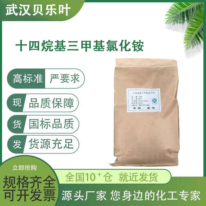 十四烷基三甲基氯化铵 CAS#4574-04-3含量99% 表面活性剂 1kg可发