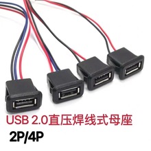 usb2.0母座 直压卡扣焊线式usb母头手机充电口 a口防水插座2P/4P