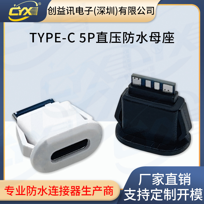 TYPE-C 5P注胶直压式防水母座 汽车电动车充电口