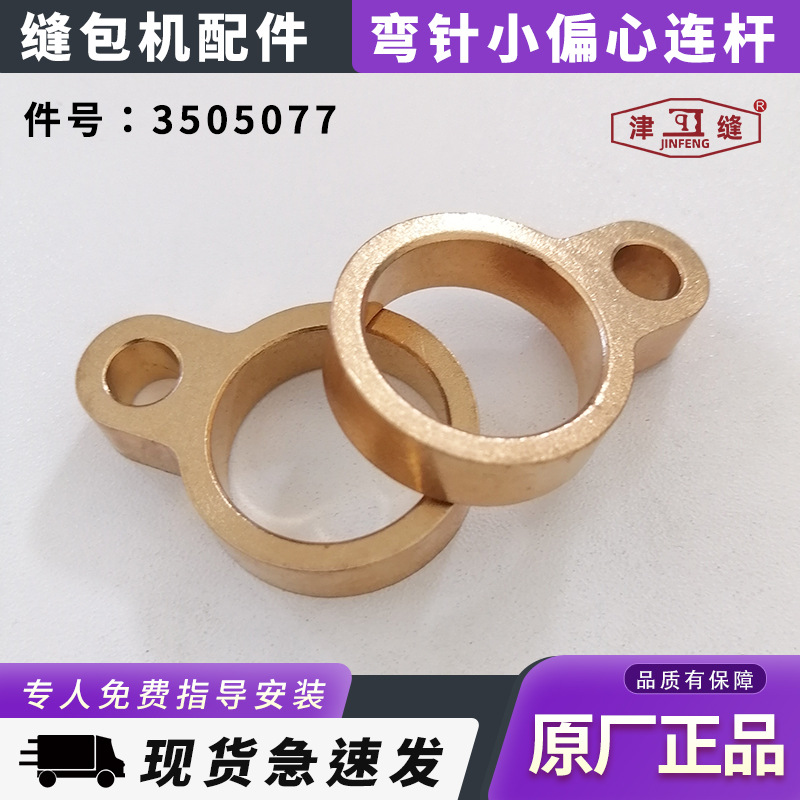 青工友田八方津缝GK35系列自动缝包机配件弯针小偏心连杆3505077