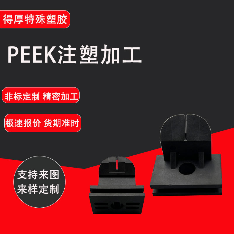塑料件成型模具制造 中国塑料件注塑加工 PEEK精密塑料件注塑加工