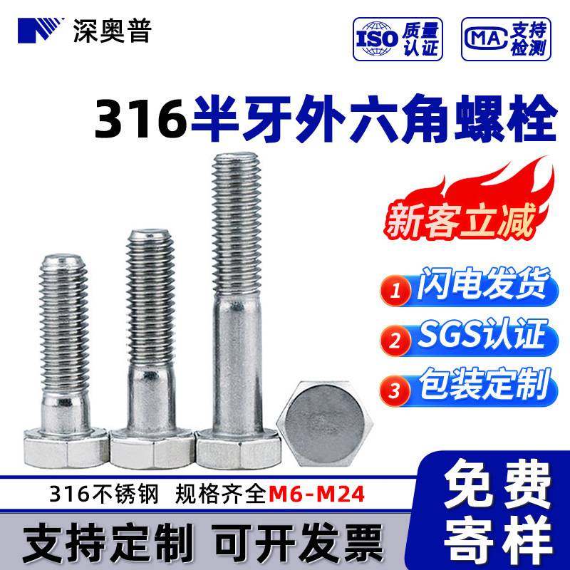 高强度316不锈钢半牙外六角螺丝M6-M24粗杆半螺纹六角头螺栓批发