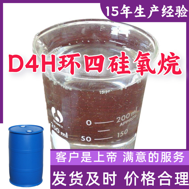 D4H环四硅氧烷 1,3,5,7-四甲基环四硅氧烷 客户至上源头工厂上海