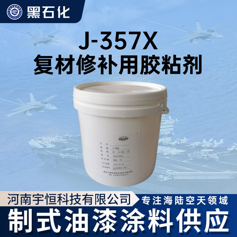 黑石化 J-357X复材修补用胶粘剂 j-357x结构胶