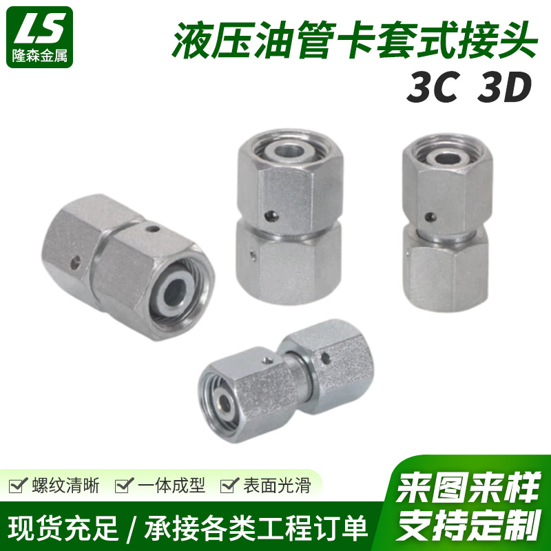 3C/3D液压油管卡套式接头 伊顿永华标准H型两端活螺母过渡接头