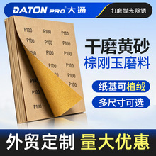 干磨黄砂方张棕刚玉汽车漆面家具腻子木工抛光干磨砂纸植绒砂纸片