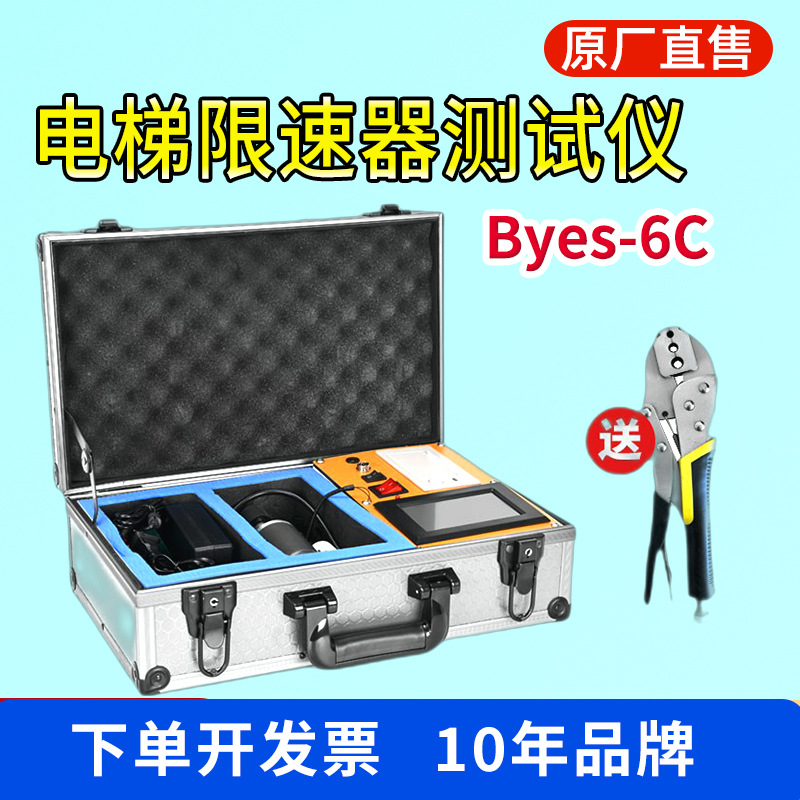 BYES-6C便携式电梯限速器测试仪限速器效验仪电梯速度检测仪邦亿