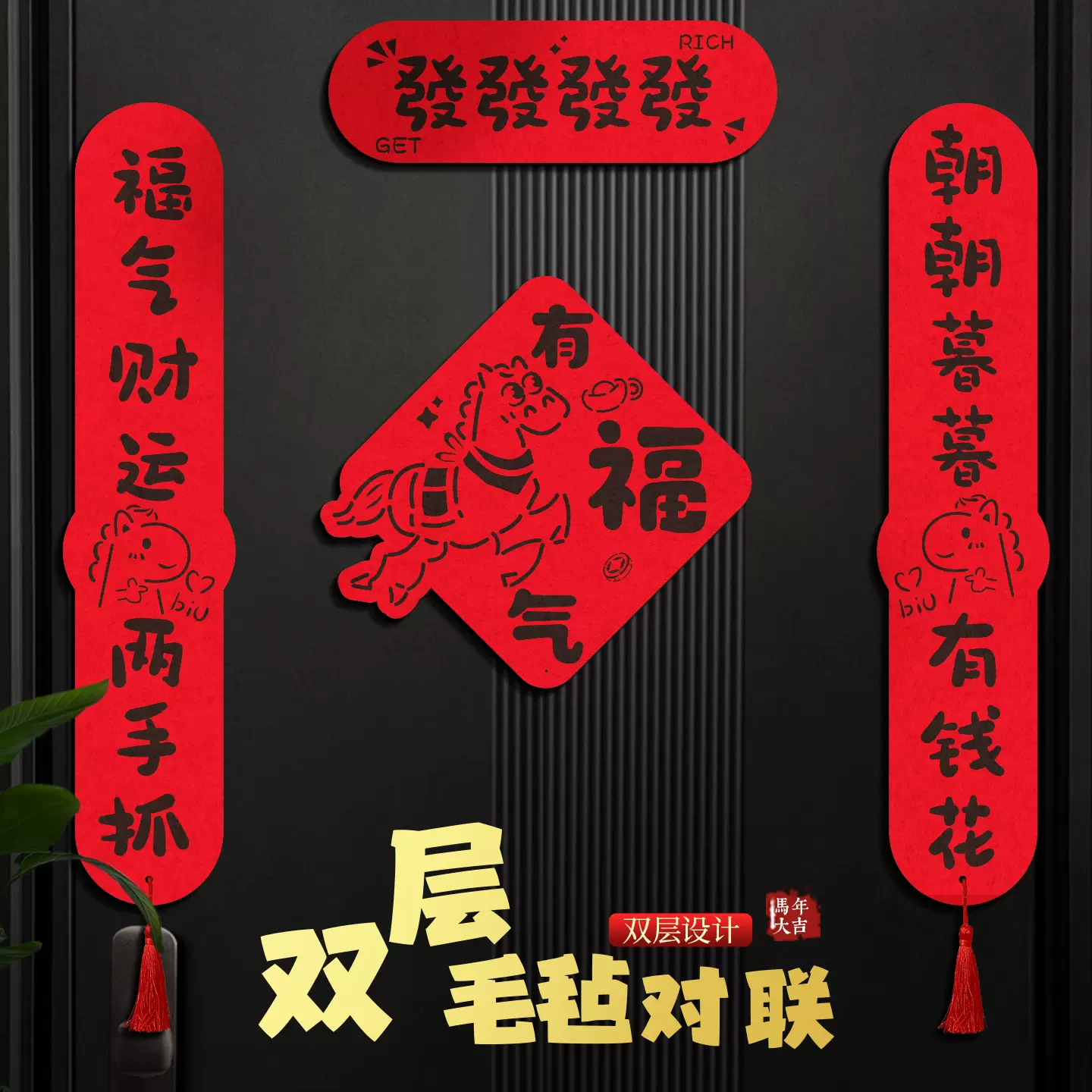 2026新年双层毛毡对联春联门贴马年大门对贴福字春节过年新年布置
