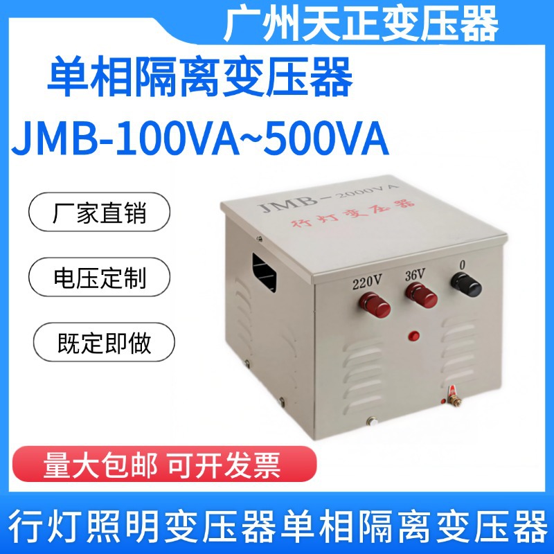 广州天正 行灯照明变压器 单相隔离变压器 JMB-500VA 铜铝可做