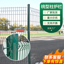 加粗桃型柱护栏网三角折弯隔离栅园林景区围栏果园圈山防护铁丝网