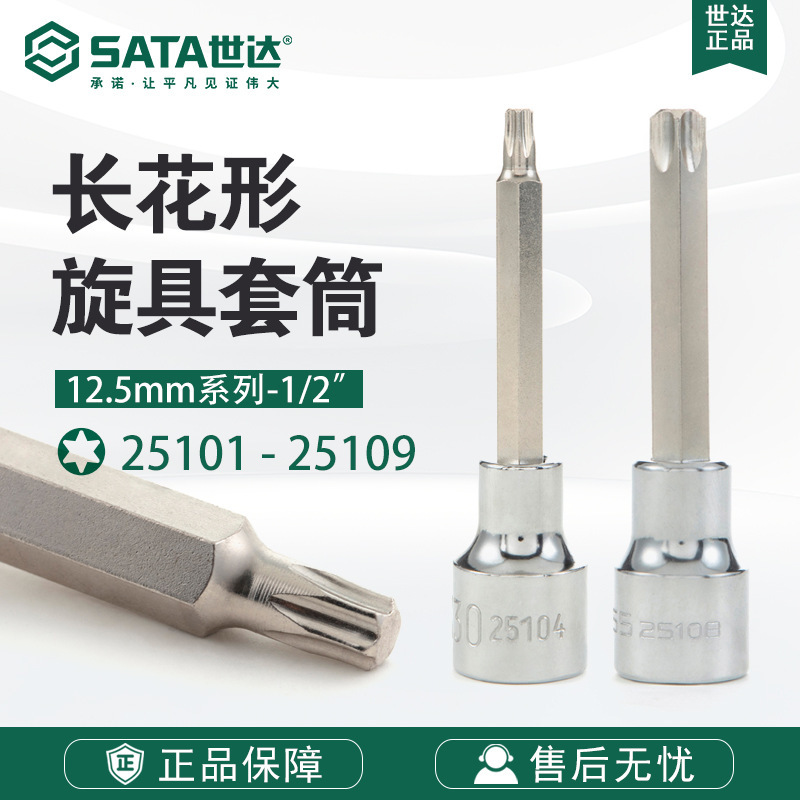 SATA/世达工具12.5MM系列100MM长花形旋具套筒25101-25109