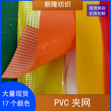 现货PVC夹网布手袋箱包玩具童车沙滩椅车棚帐篷防水PVC网布