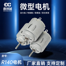 140电机风扇玩具车果汁机静音高效微型直流微型强磁电动有刷电机