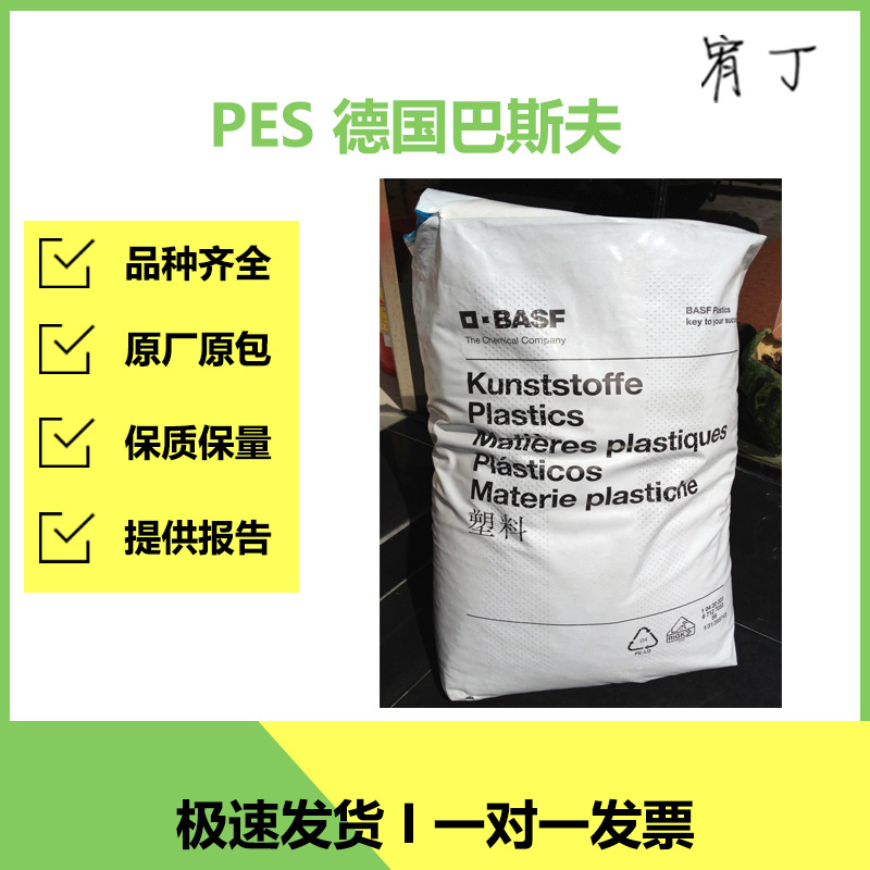现货德国巴斯夫 PES E2010 聚醚砜 纯树脂 中粘注塑级