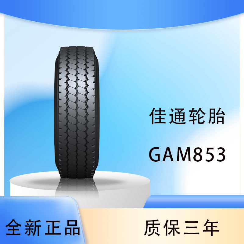 佳通{GITI)货车轮胎 11.00R20 GAM853厂家直供正品全新卡车轮胎