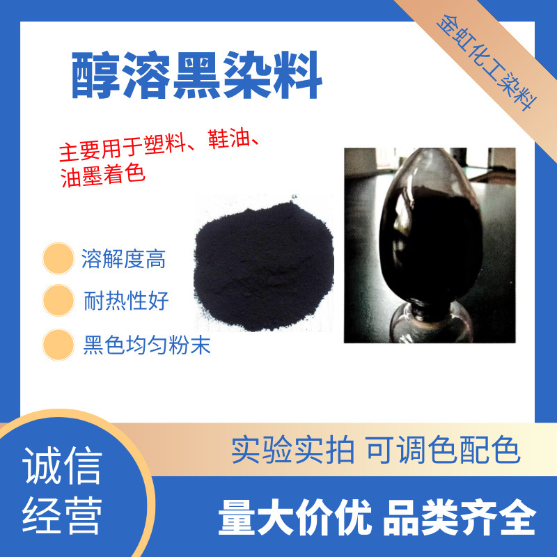 厂家直销溶剂染料醇溶黑塑料橡胶油墨记号笔染色用醇溶黑染