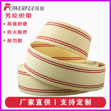 芳纶织带防火阻燃耐磨耐切割 凯夫拉织带军工消防救援航空货物绑