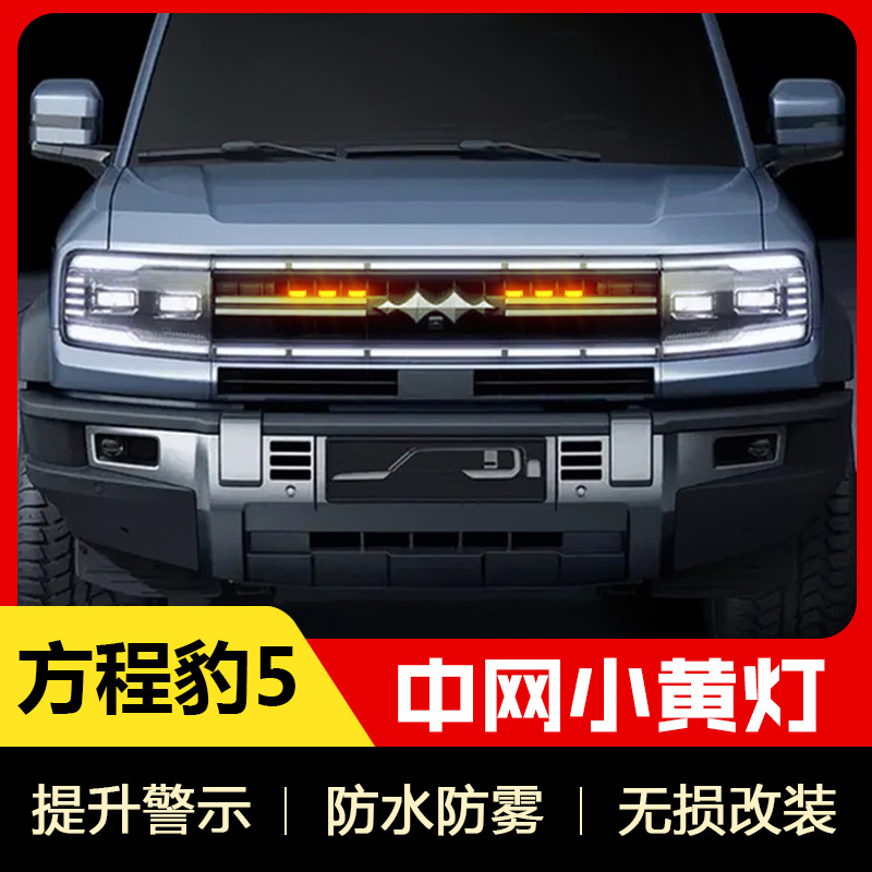 Ecuación aplicable leopardo 5 luz neta media pequeña luz amarilla luz de circulación diurna parachoques delantero luz decorativa ecuación leopardo 5 piezas de modificación