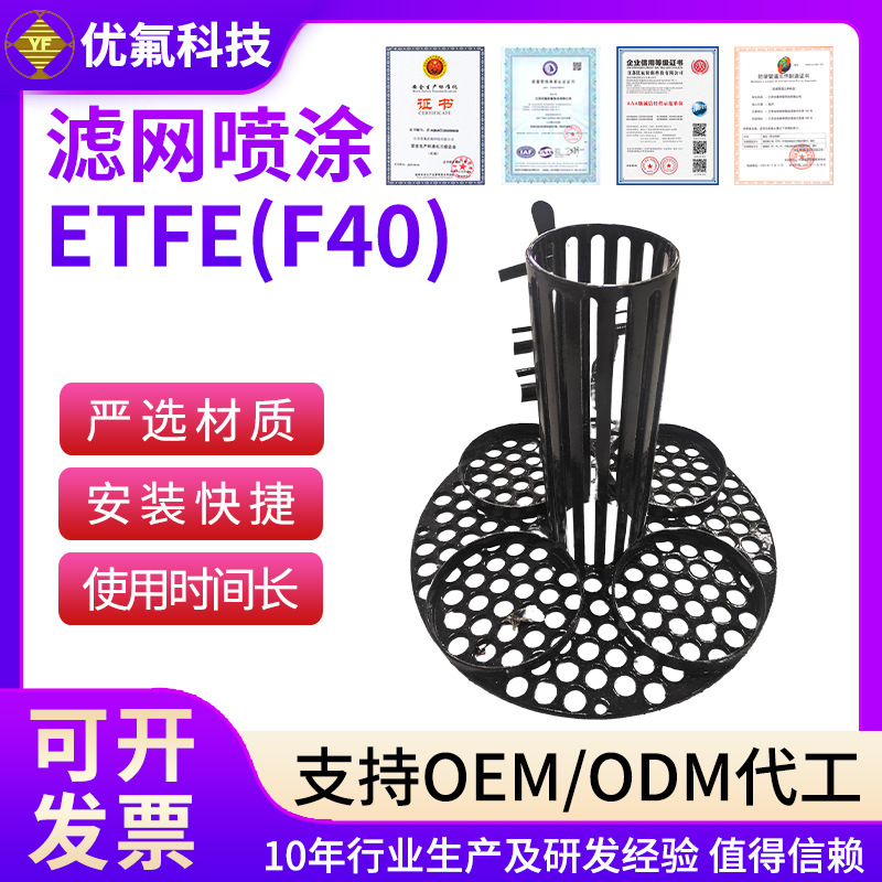 定制滤网喷涂ETFE化工机械喷涂过涂滤网非标加工黑色F40滤网喷涂