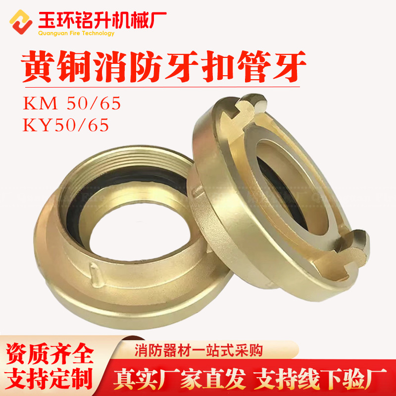 黄铜牙扣管牙消防栓牙扣DN65水带接扣KD50消防水枪牙扣KY65厂家