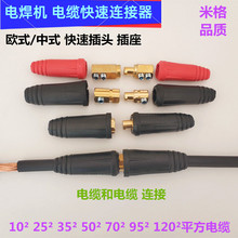 电焊机DKJ25-35-50-70-95平方欧式中式电缆连接器快速插接头插座