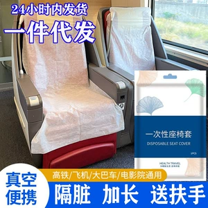 A generation of disposable seat cover high-speed rail non-woven seat cover aircraft bus dirty dust-proof seat cushion