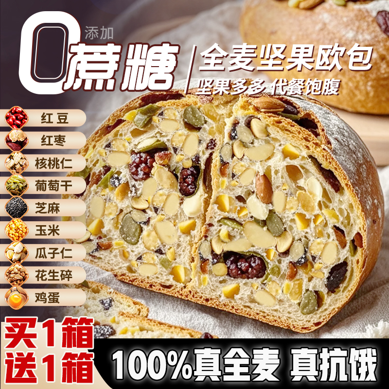 八宝坚果欧包减0健身无全麦面包肥整箱糖脂早餐代餐饱腹主食零食