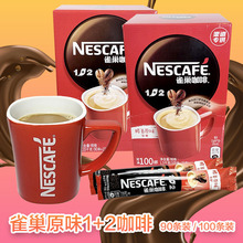 Nescafe雀巢咖啡即沖速溶咖啡醇香原味低糖1+2禮盒裝90條/100條