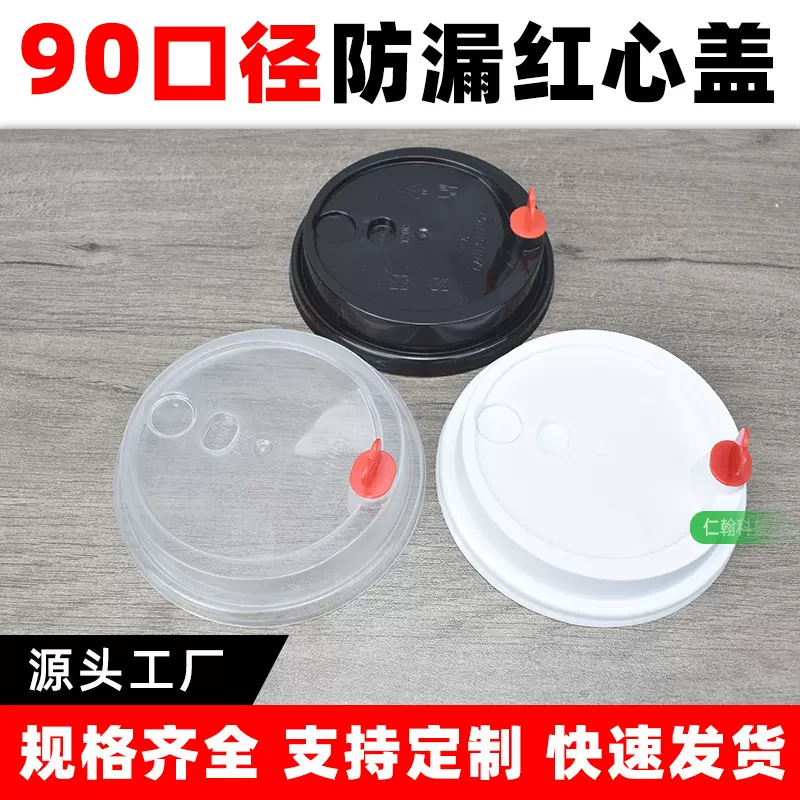 一次性奶茶杯盖90口径PP外卖打包连体防漏塑料带红心注塑盖批发