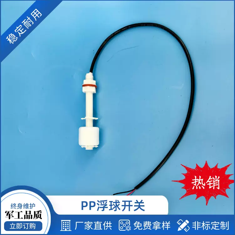厂家供应PP浮球开关饮水机净水机液位传感器水位开关防腐控制器