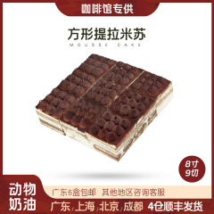 ティラミスのケーキの四角いムースのマスカポカフェの業務用冷凍デザートの半製品のお茶は休みます。