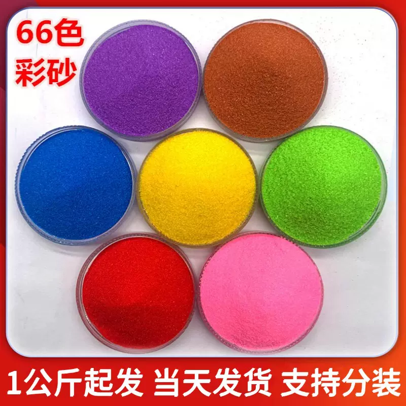 现货供应66色彩砂儿童娱乐沙画奠基细沙子环氧地坪高温染色沙子