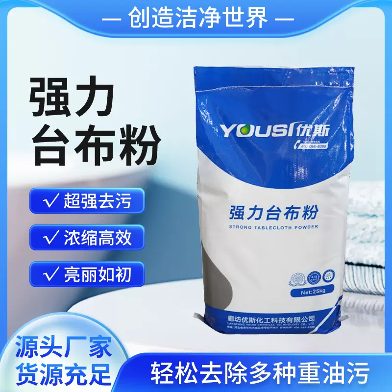 国货品牌强力台布粉工业酒店宾馆专用水洗厂洗涤去重油污洗衣粉
