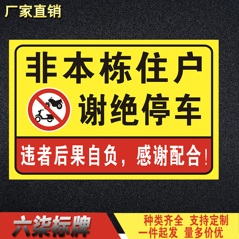 非本栋住户谢绝停车警告牌警示提示牌违者后果自负告知牌铝板
