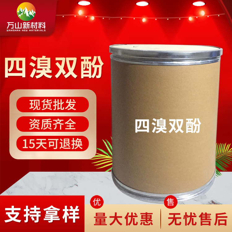 厂家批发 四溴双酚a 现货大量供应