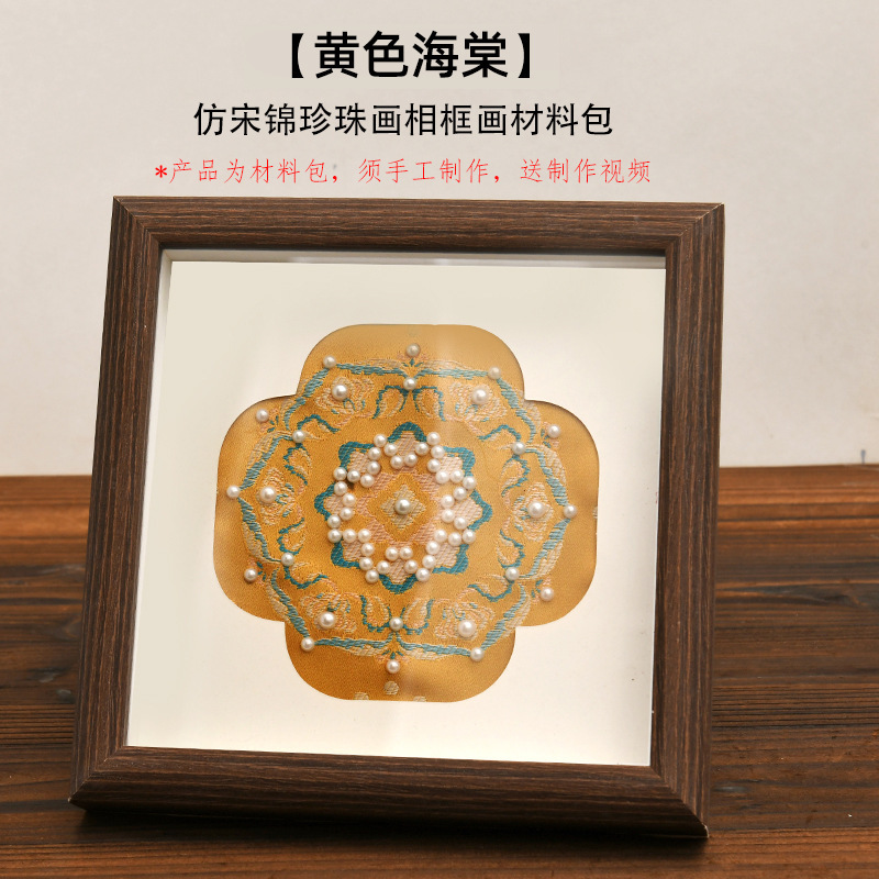 隆泽非遗仿宋锦珍珠画手工diy材料包新中式贴画相框团建沙龙活动|undefined